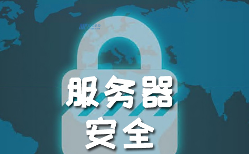 服务器安全为什么如此重要? 服务器安全为什么如此重要?